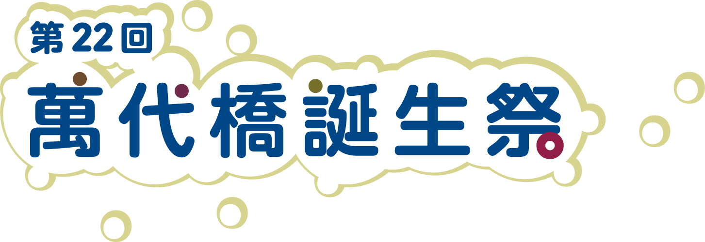 萬代橋誕生祭公式ホームページ