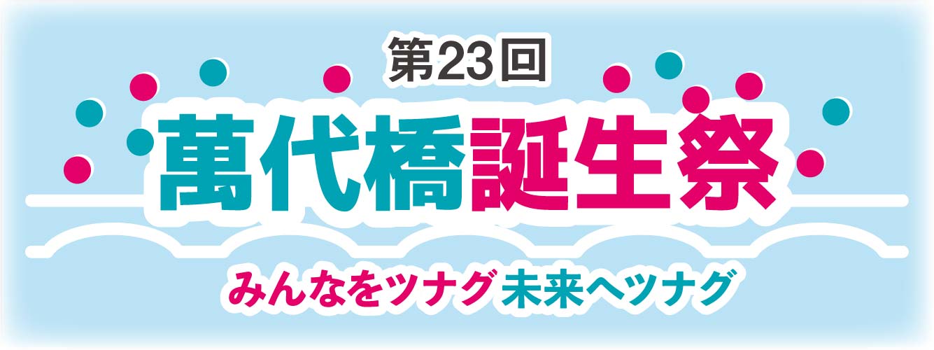 萬代橋誕生祭公式WEBページ