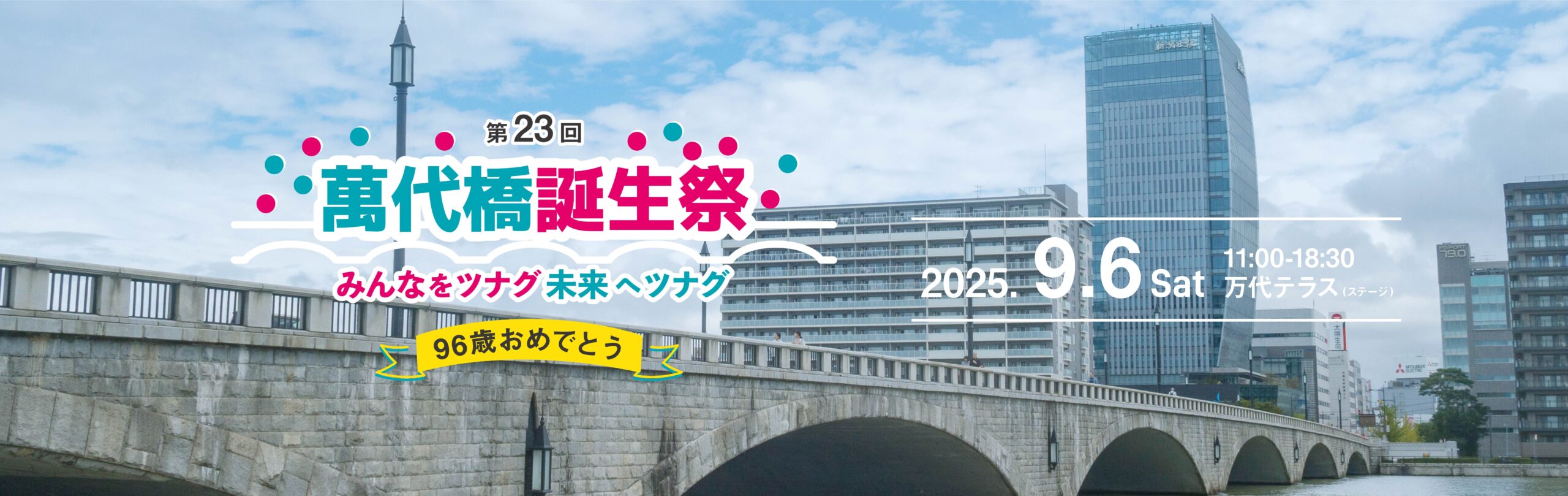 萬代橋誕生祭トップ1