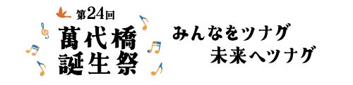 萬代橋誕生祭公式サイト
