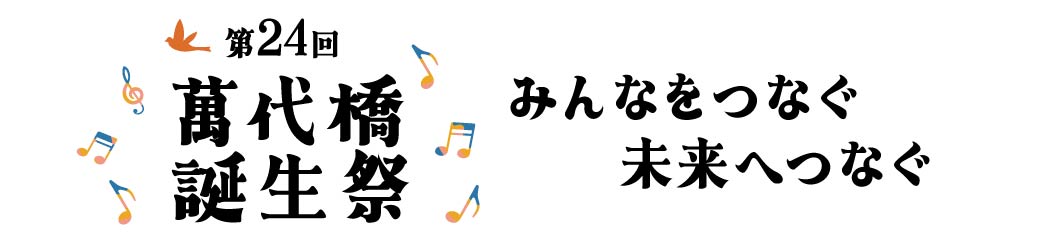 萬代橋誕生祭公式WEBページ